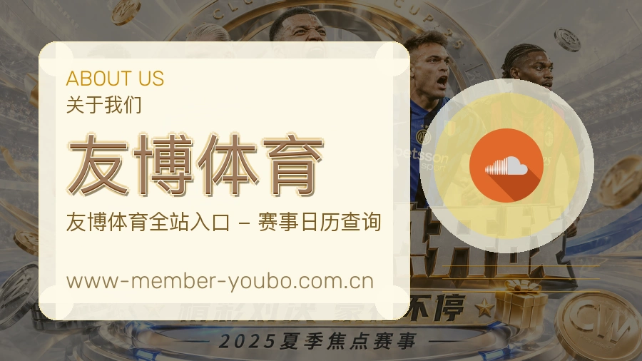 友博体育官网赛事内容展示