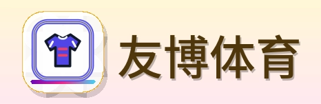 友博体育 Logo